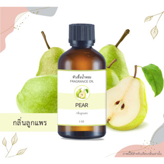 หัวเชื้อน้ำหอม กลิ่นลูกแพร Pear