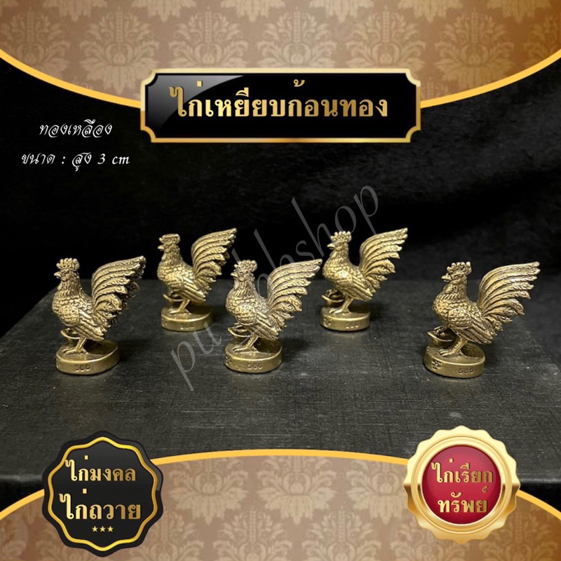 ไก่เหยียบก้อนทอง สูง 3 cm – โปรปัง