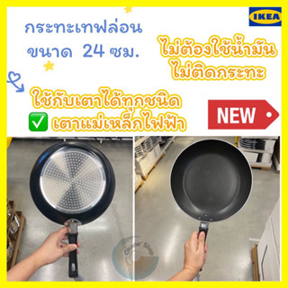 🚚พร้อมส่งIKEA กระทะเทฟล่อน สินค้า IKEA แท้ 100%