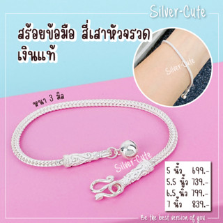 Silver-Cute สร้อยข้อมือ สี่เสาหัวจรวด เงินแท้ **มีใบรับประกัน มีหลายระดับความยาวให้เลือก