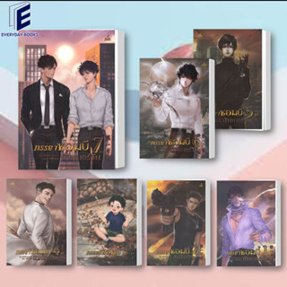 พร้อมส่ง!! หนังสือ ภรรยาซอมบี้นัมเบอร์วัน ล.1-7 (จบ) ขายแยกเล่ม หนังสือนิยาย นิยายวาย วายแฟนตาซี วันสิ้นโลก ซอมบี้ วาย