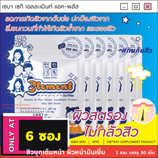 Element Ac-Plus [6 ซอง]  วิตามินหยุดสิว ลดผิวหน้ามัน ลดอัตราการเกิดรอยแผลเป็นหลังเกิดสิว