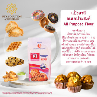 แป้งอเนกประสงค์ : All Purpose Flour ตราหัวกวาง 1 กิโลกรัม