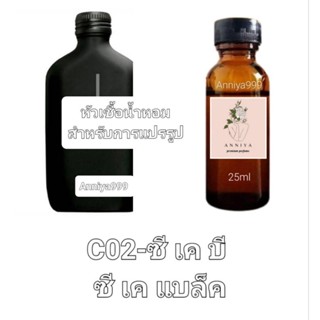 หัวน้ำหอมกลิ่น ซี เค บี ซี เค แบล็ค C02 ไม่ผสมแอลกอฮอล์