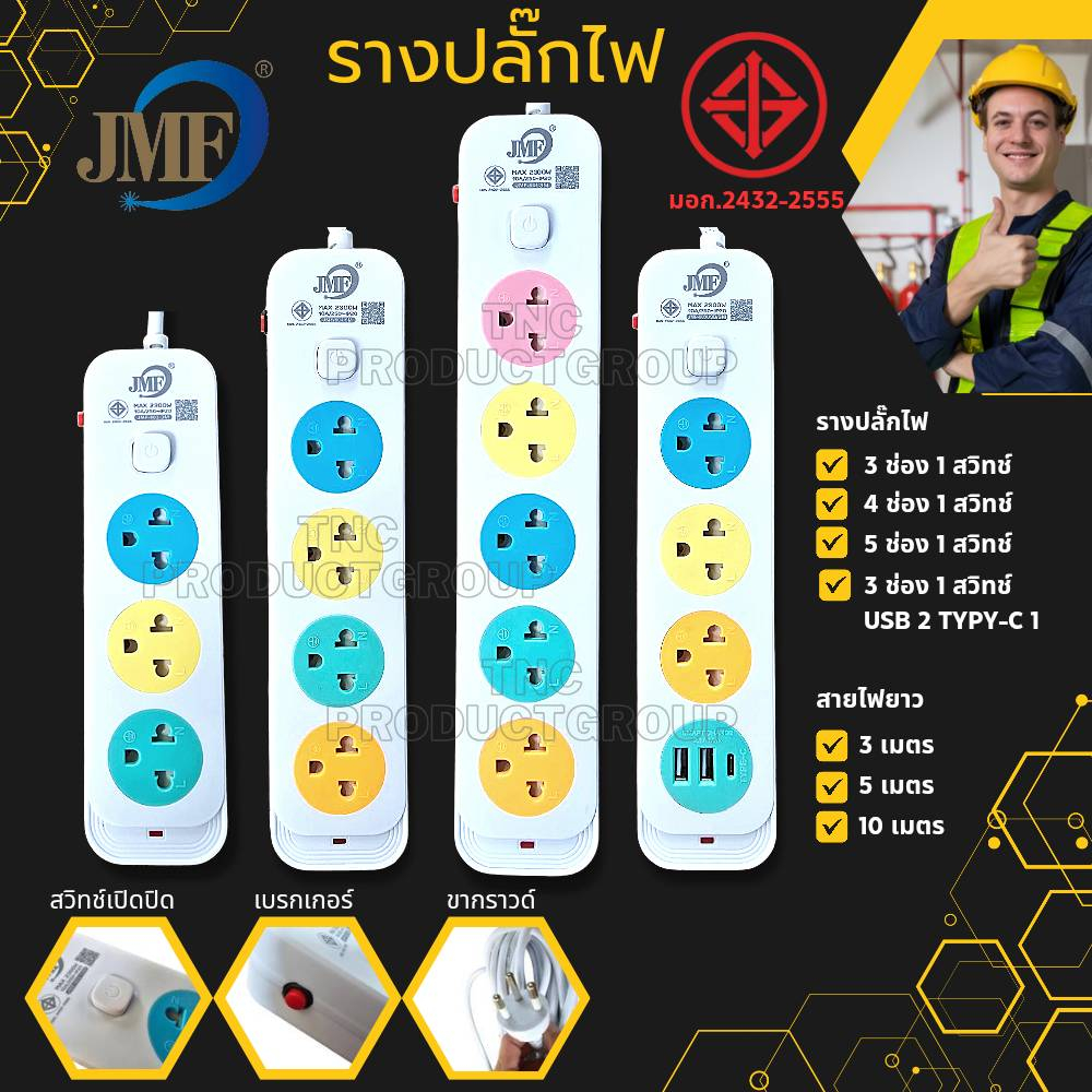 ปลั๊กไฟ รางปลั๊กไฟ ปลั๊กพ่วง 3/4/5ช่อง1สวิทช์ สายไฟ3/5/10เมตร 3ช่องมีUSB+TypeC มอก.2432-2555