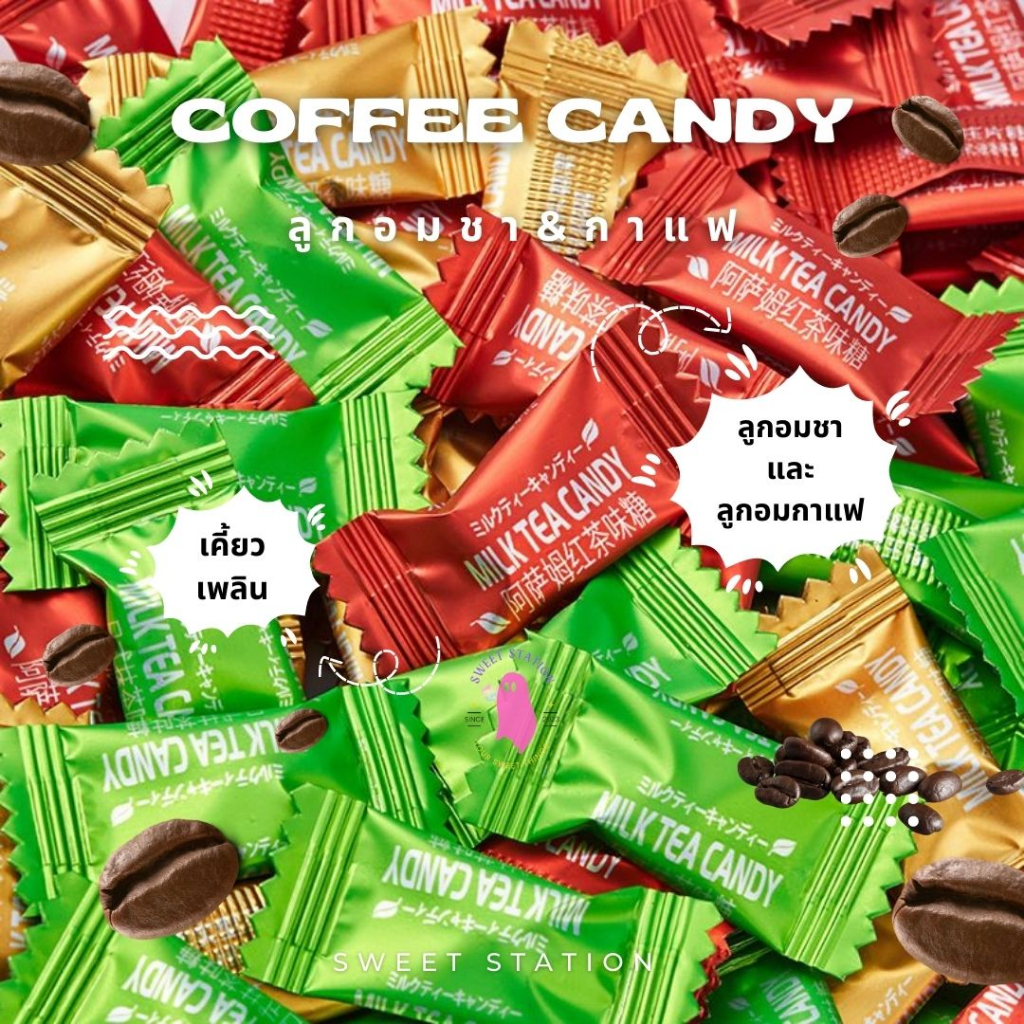 ลูกอมรสชา กาแฟ เคี้ยวเพลินๆ (0.1กรัม/เม็ด) แพ็ก 50-100 ชิ้น coffee candy ลูกอม หอม อร่อย มีหลายรส มัจฉะ ลาเต้ ช