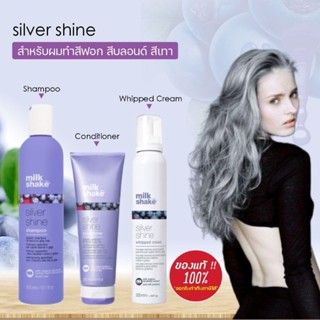 🔥แท้ฉลากไทย🔥Milk​ Shake Silver Shine Shampoo,Conditioner&amp;Whipped Cream ​แชมพูม่วงผมทำสีเทา​ ผมสีบลอนด์​ goodbye yellow