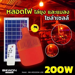 มาแล้วจ้า หลอดไฟไล่ยุงโซล่าเซลล์ ขนาด 200 วัตต์ LED BEWON (Anti Mosquito Bulb Solar USB)