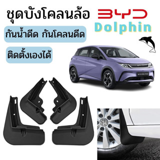 🇹🇭พร้อมส่งในไทย🇹🇭ชุดบังโคลนล้อ บังโคลนสำหรับ BYD Dolphin / บีวายดี รถ EV กันน้ำดีด กันโคลนดีด ขึ้นมาจากล้อ ติดตั้งง่าย