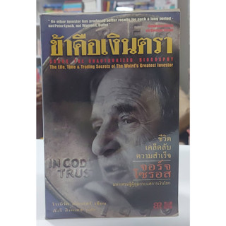 ข้าคือเงินตรา  Soros : The Unauthorized Biography The Life, Time &amp; Trading Secrets of the Worlds Greatest Investor