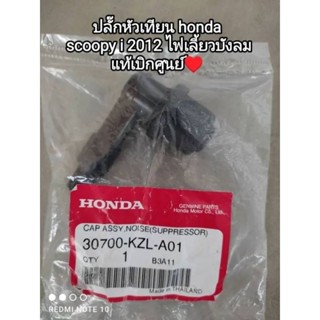 ปลั๊กหัวเทียน honda scoopy i 2012 ไฟเลี้ยวบังลม แท้เบิกศูนย์ 30700-KZL-A01 👍👍สินค้าจัดส่งเร็ว