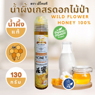 (1 ขวด) น้ำผึ้งเกสรดอกไม้ป่า แท้100% !! เกรดพรีเมี่ยม  🌻🐝 130 กรัม ตรา เฮ้ไทยที(heythaitea) ของแท้จากธรรมชาติ (ขวดบีบ)