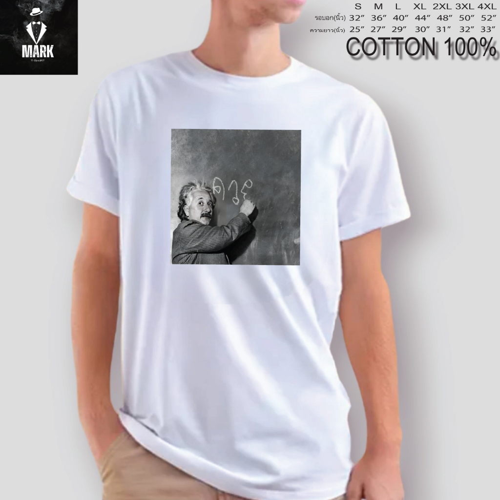 เสื้อยืด เสื้อสกรีนรูป​ ไอน์สไตน์**เนื้อผ้า COTTON 100% เนื้อนิ่ม ใส่สบาย ผ้าไม่บาง**