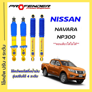 โช้คอัพปรับ 4 ระดับ ใส่รถ Nissan NAVARA NP300 ระบบ Twintube by Profende