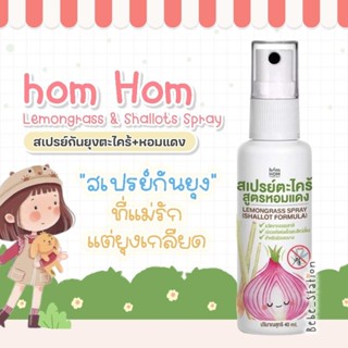 homHom สเปรย์กันยุงกลิ่นตะไคร้และหอมแดง 40 ml. Lemongrass Spray (SHALLOT FORMULA)