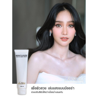 ครีมทาตัวเจ้าสาว ครีมลงตัว LA PEAU BRIGHT AND GLOW TONE UP BODY CREAM