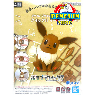 [Eevee]Pokemon Plastic Model(Quick  04) [พร้อมส่ง]