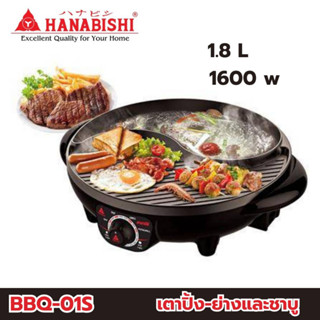 Hanabishi เตาปิ้ง-ย่าง และ หม้อชาบู เตาบาร์บีคิว BBQ-01S หม้อชาบู BBQ สินค้ารับประกัน 1 ปี