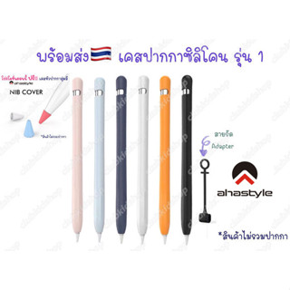 เคสปากกา 🇹🇭 Stylus Pencil สำหรับ Gen 1 Case รุ่นใหม่ สีพาสเทล เคส ปากกา ซิลิโคน ปลอกปากกาซิลิโคน Silicone เคสปากกา