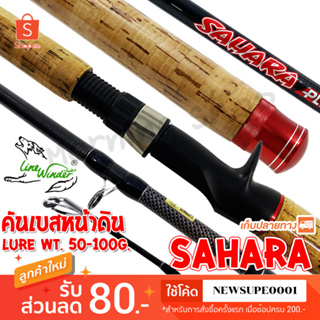 คันเบสหน้าดิน หมาป่ากราไฟท์ Line Winder Sahara Plus (ด้ามก๊อก) Line wt. 15-30 lb. Lure wt. 50-100 G.