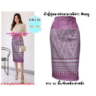 "Moochompoo *พร้อมส่ง* I5 ลายลิซ่า กระโปรงลายไทย ผ้าญี่ปุ่น ทรงสอบ ทรงดินสอ ยาว 26 นิ้ว ไซส์ S-5XL"