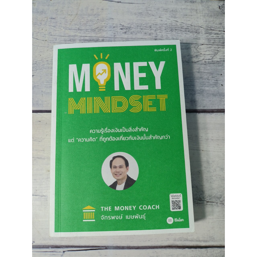 Money Mindset ความรู้เรื่องเงินเป็นสิ่งสำคัญ  โดย จักรพงษ์ เมษพันธุ์ (Money Coach)
