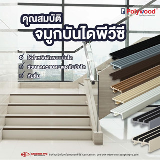 [จัดส่งฟรี] Polywood โพลีวูด - จมูกบันได PVC เกรด A  บรรจุ 20 เส้น/กล่อง ขนาด 37 มม. x ความยาว 2 ม.