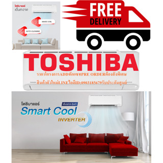 TOSHIBAเครื่องปรับอากาศ13000บีทียูSMART COOL SERIESแบบINVERTERระบบAIRPURIFIERในเครื่องแถมFREEเครื่องฟอกอากาศฆ่าฝุ่นPM2.5