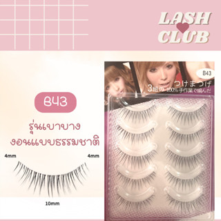 พร้อมส่ง❗️❗️Eyelashขนตาปลอมรุ่น B43