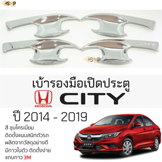 เบ้ารองมือเปิดประตู HONDA CITY ปี 2014 - 2019 ชุบโครเมี่ยม เบ้ากันรอย เบ้ามือเปิด กันรอยประตู ฮอนด้า ซิตี้ ตรงรุ่น