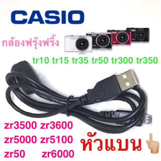 สายชาร์จ Micro USB(หัวแบน) สำหรับ Casio Exilim EX-ZR700 TR350 TR300 TR15 TR10 EX-ZR800 TR500 จัดส่งไว จาก กทม.