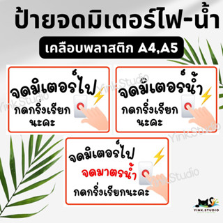 ป้ายจดมิเตอร์ไฟ น้ำ กดกริ่งเรียก เคลือบพลาสติก A4 A5