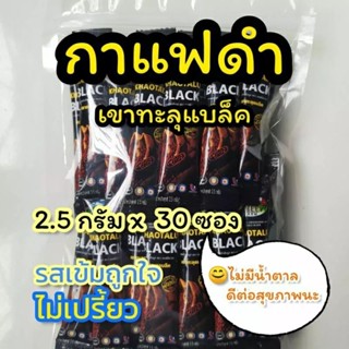 กาแฟดำ เขาทะลุแบล็ค 2.5 กรัม x 30 ซอง  รสเข้ม ไม่เปรี้ยว ไม่มีน้ำตาล