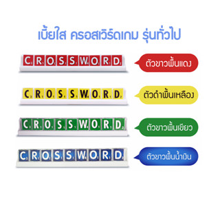 (ตัวแทนchessgo)เบี้ยใสครอสเวิร์ด รุ่นมัธยม-ทั่วไป Crossword