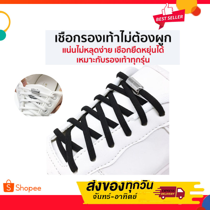 เชือกรองเท้าไม่ต้องผูก เชือกแน่นหนา ยืดหยุ่นได้ เหมาะกับรองเท้าทุกรุ่น