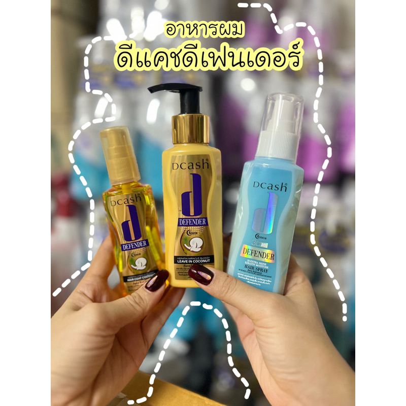 ดีแคชดีเฟนเดอร์บำรุงผมแบบเส้นต่อเส้น กลิ่นหอมมากๆ