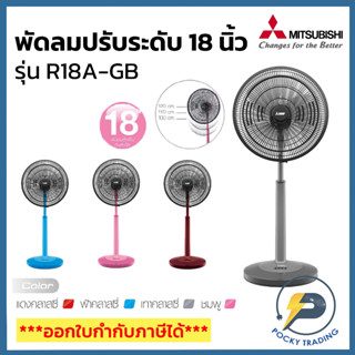 Mitsubishi พัดลมปรับระดับ พัดลมสไลด์ พัดลมตั้งพื้น 18 นิ้ว รุ่น R18A-GB