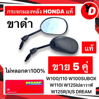 5คู่กระจกมองหลัง WAVE DREAM ไม่หลอกตา100% HONDA HAMP ขาดำ