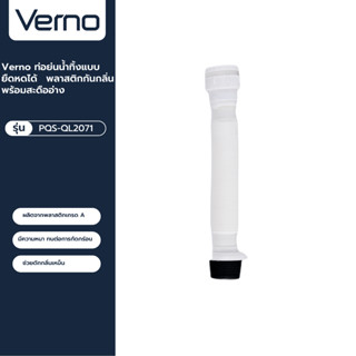 VERNO Official Shop-Verno ท่อย่นน้ำทิ้งแบบยืดหดได้ พลาสติกกันกลิ่น พร้อมสะดืออ่าง รุ่น PQS-QL2071 ขนาด 80 ซม. ***ของแท้