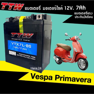 แบตเตอรี่เวสป้า VESPA Primavera ทุกรุ่น แบตเตอรี่มอเตอร์ไซค์ (12V 7Ah) แบตTTW รุ่นYTX7L-BS แบตใหม่ทุกเดือน Battery Vespa