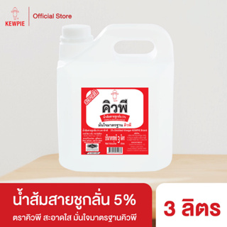 KEWPIE 5% Distilled vinegar น้ำส้มสายชูกลั่น 5% คิวพี 3 ลิตร