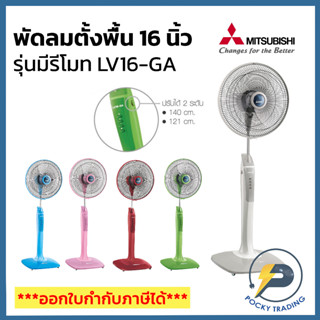 Mitsubishi พัดลมตั้งพื้น 16 นิ้ว รุ่น LV16-GA ประกันศูนย์ มอเตอร์ 5 ปี อะไหล่ 1 ปี