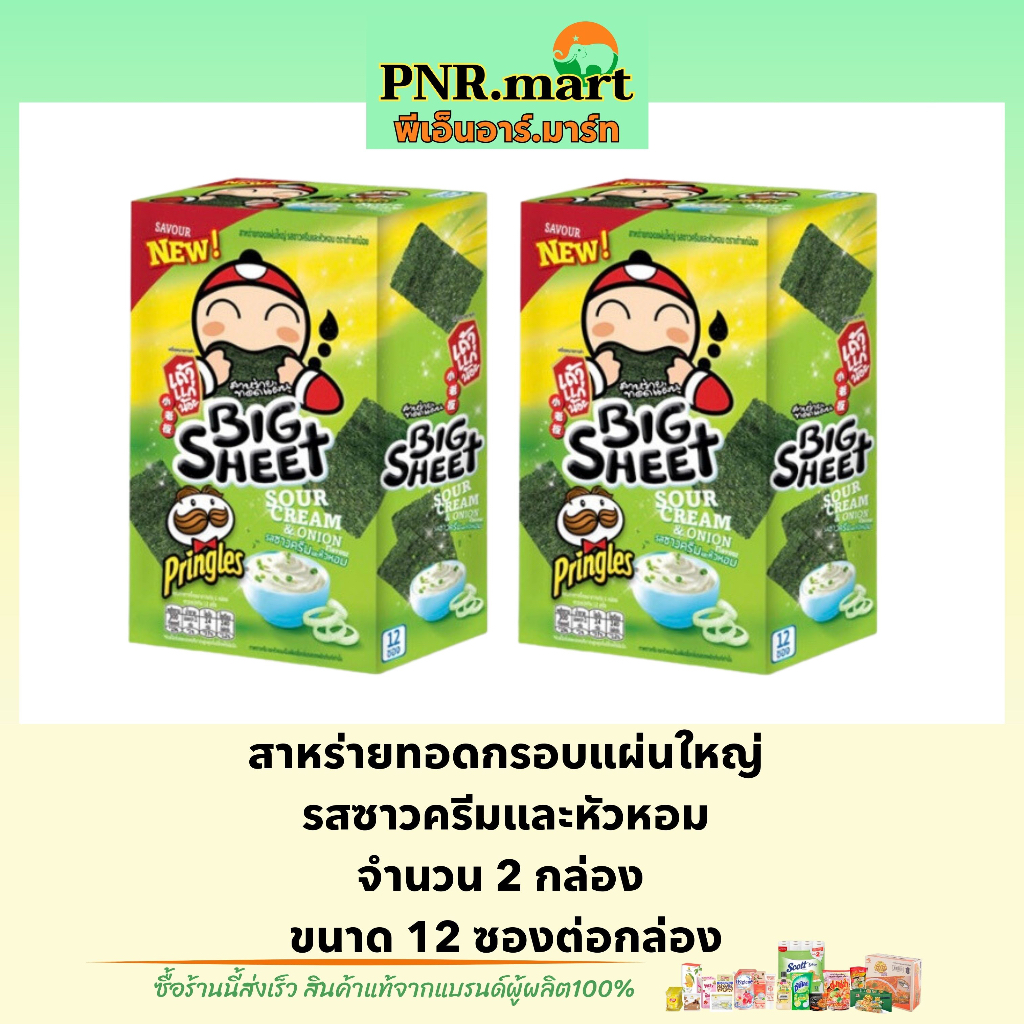 PNR.mart(x2) เถ้าแก่น้อย บิ๊กชีท รสซาวครีมและหัวหอม สาหร่ายทอดกรอบแผ่นใหญ่ Taokaenoi bigsheet snack 