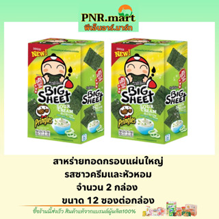 PNR.mart(x2) เถ้าแก่น้อย บิ๊กชีท รสซาวครีมและหัวหอม สาหร่ายทอดกรอบแผ่นใหญ่ Taokaenoi bigsheet snack fried seaweed  / ขนม