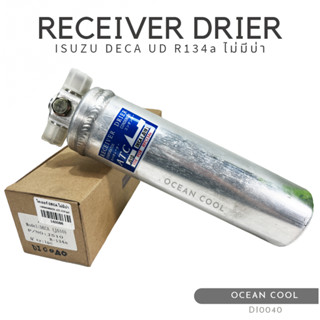 ไดเออร์ อีซูซุ เดก้า / UD R134a ไม่มีบ่า DI0040 RECEIVER DRIER ISUZU DECA / UD R134a , ISUZU ELF ROCKY รีซีฟเวอร์ ดรายเอ