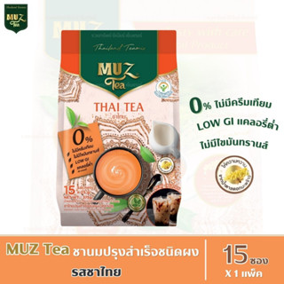 MUZ Tea ชามัซ ชานมปรุงสำเร็จ ชนิดผงชงดื่ม - รสชาไทย (15 ซอง / 1 ถุง)