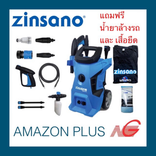 เครื่องฉีดน้ำแรงดันสูง ZINSANO AMAZON PLUS 100 บาร์ เครื่องอัดฉีด ล้างรถ แถม น้ำยาล้างรถ และ เสื้อ