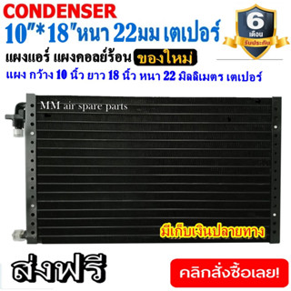 แผงแอร์ 10x18 นิ้ว หนา 22 มิลลิเมตร เตเปอร์ ชนิดเซอร์เพนไทน์ Conder serpentine type คอยล์ร้อน