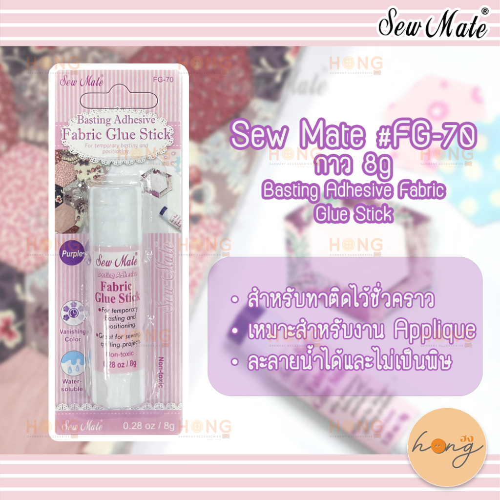 Sew Mate #FG-70 กาว 8g Basting Adhesive Fabric Glue Stick กาวติดชิ้นงาน [พร้อมส่งในไทย]