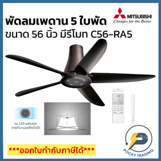 Mitsubishi พัดลมเพดาน 56 นิ้ว แบบแบบมีรีโมทคอนโทรล สีดำ รุ่น C56-RA5 CY-GY (กรุณาสั่ง 1 ตัว ต่อ 1 คำสั่งซื้อนะครับ)